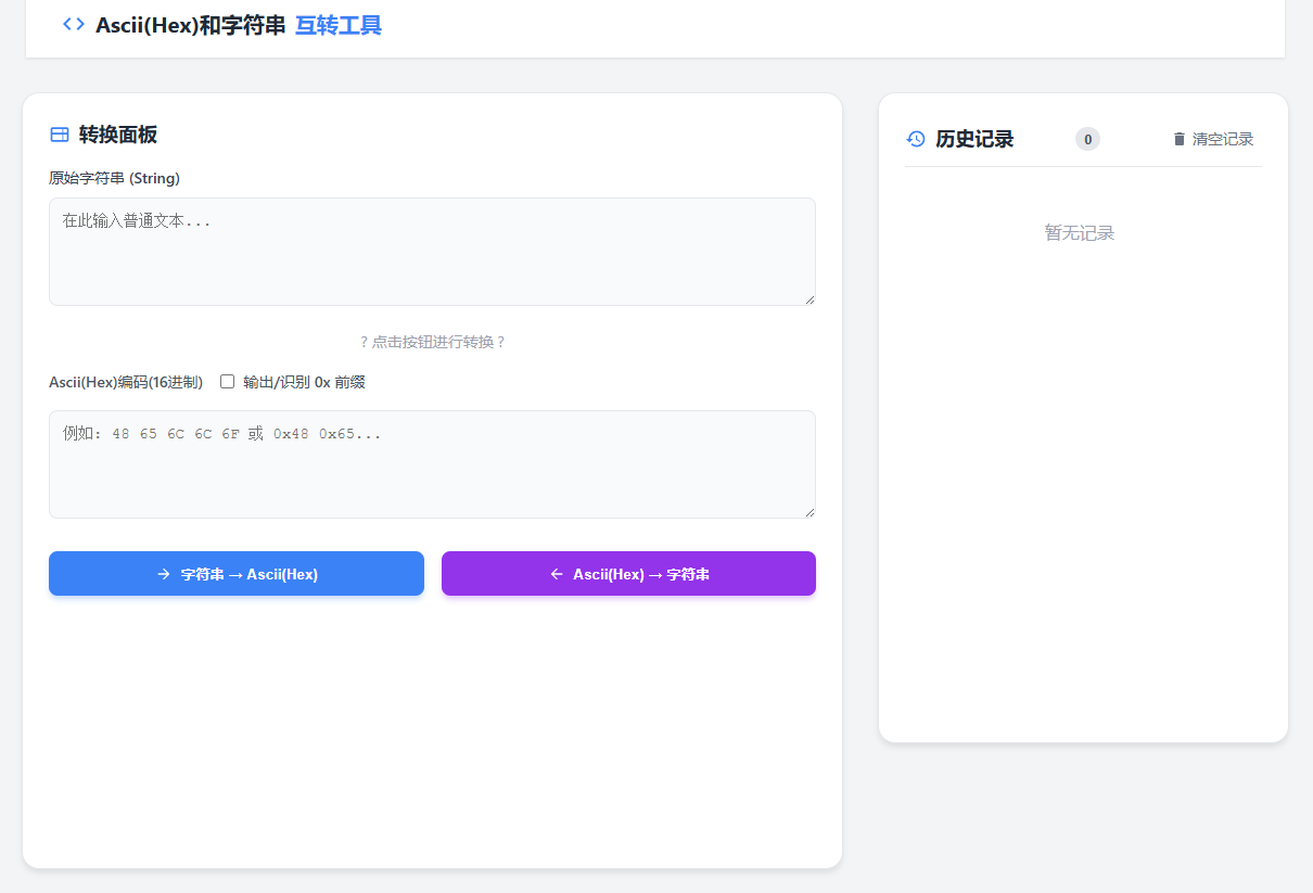 Ascii(Hex)字符串互转工具
