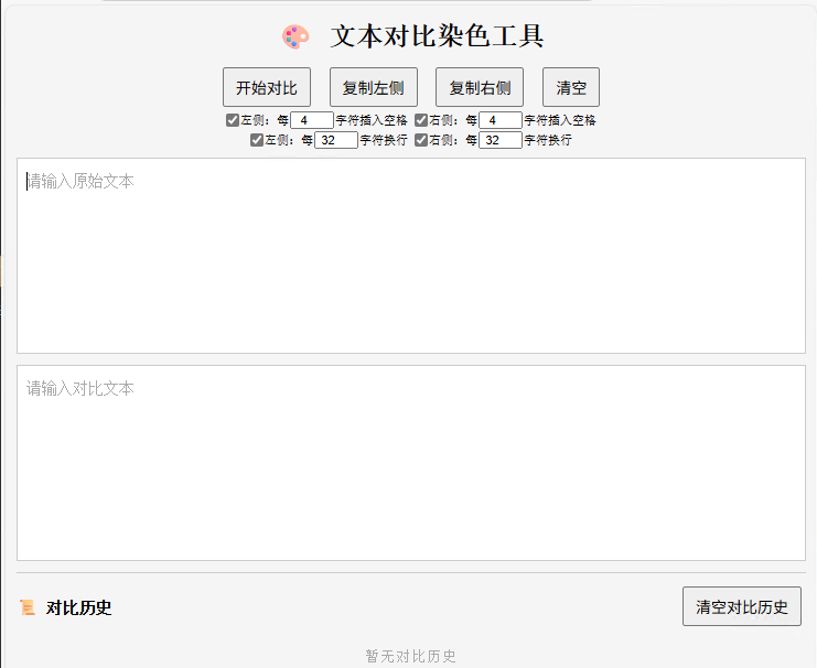 文本对比染色工具